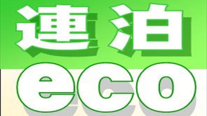 【お得に連泊】【清掃なし】連泊エコプラン!！【素泊まり】